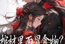 完结版《棺材里面冒食物?将军他傻眼了》章节阅读-推书机