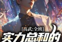 高武:全班实力总和的我无敌了小说阅读,高武:全班实力总和的我无敌了完结版-推书机