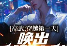 高武:穿越第一天,唤出饕餮之影楚辞,高武:穿越第一天,唤出饕餮之影在线无弹窗阅读-推书机