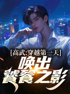 高武：穿越第一天，唤出饕餮之影楚辞，高武：穿越第一天，唤出饕餮之影在线无弹窗阅读