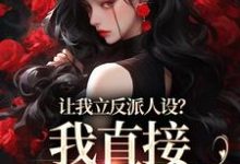 寻找能够免费阅读让我立反派人设?我直接重拳出击小说的平台-推书机