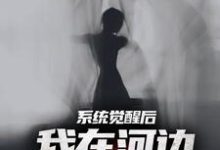《系统觉醒后,我在河边捞女尸》小说章节在线试读,《系统觉醒后,我在河边捞女尸》最新章节目录-推书机