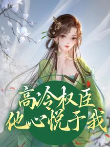 高冷权臣他心悦于我姜愫顾呈域在线章节免费阅读