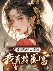 顾云合谢绥小说完结版在线阅读，被逼给姐夫续弦，我直接暴富免费看