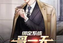 绑定系统:哥一天狂赚十个亿小说有没有完整的免费版本在线阅读?-推书机