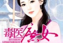 毒医庶女冷情王爷免费阅读,毒医庶女冷情王爷章节在线阅读-推书机