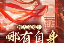 博人宠爱?哪有自身强大香叶夕瑶在线章节免费阅读-推书机