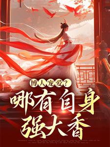 博人宠爱？哪有自身强大香叶夕瑶在线章节免费阅读