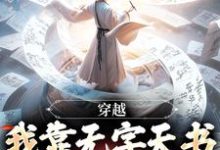 穿越:我靠无字天书拯救世界李长生在线章节免费阅读-推书机
