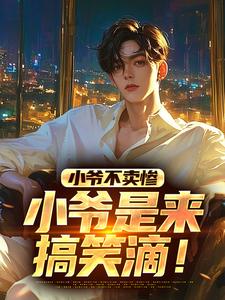 小爷不卖惨，小爷是来搞笑滴！陈辞，小爷不卖惨，小爷是来搞笑滴！小说免费阅读