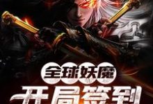 全球妖魔:开局签到只狼不死斩最新章节,全球妖魔:开局签到只狼不死斩免费阅读-推书机