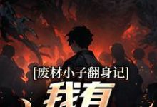 废材小子翻身记:我有鉴宝真眼章节免费在线阅读,曹嘉宁夏晚柠完结版-推书机