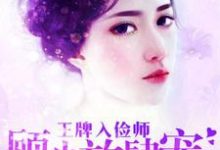 王牌入俭师:顾少放肆宠小说最新更新在哪里?免费在线看-推书机