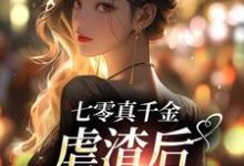 七零真千金，虐渣后带空间下乡小说，七零真千金，虐渣后带空间下乡免费阅读-推书机