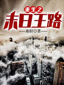 免费看重生之末日王路小说的网站有哪些？