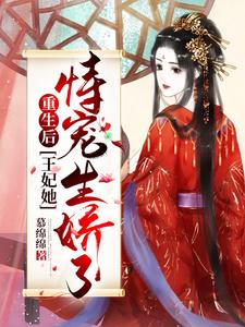 重生后，王妃她恃宠生娇了免费阅读，重生后，王妃她恃宠生娇了姜幼安墨扶白