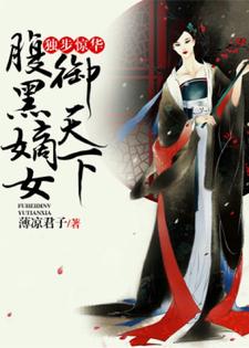 李允卿北夜君慕容青城小说《独步惊华，腹黑嫡女御天下》在线阅读
