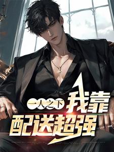 哪里可以免费找到一人之下：我靠配送超强？