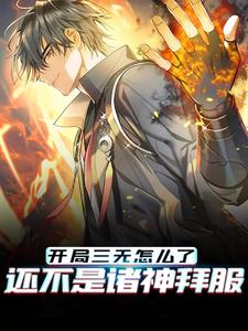 开局三无怎么了，还不是诸神拜服小说，开局三无怎么了，还不是诸神拜服最新章节