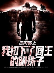 在线免费阅读抓周宴上，我扣下了阎王的眼珠子完整小说