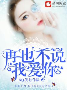 再也不说我爱你苏黎傅辰晔苏静，再也不说我爱你小说免费阅读