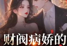 财阀病娇的甜蜜追逐：小娇妻养成记夜熙沈沁月小说大结局免费试读-推书机