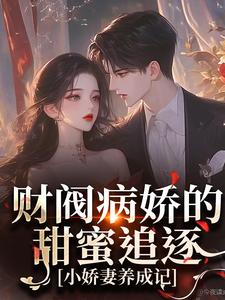 财阀病娇的甜蜜追逐：小娇妻养成记夜熙沈沁月小说大结局免费试读