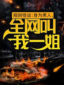 规则怪谈：身为男人，全网叫我一姐白路小说免费阅读