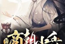 封神:商朝小兵,被纣王偷听心声林天妲己小说免费阅读-推书机