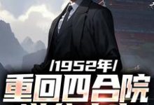 小说《1952年：重回四合院逆袭人生》章节免费阅读-推书机