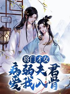 免费看将门才女：病弱夫君，爱我入骨小说的网站有哪些？