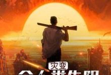 灾变:全人类失明,只有我看的见小说的免费阅读版本在哪里可以找到?-推书机