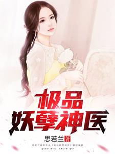 杨凡李若水小说极品妖孽神医章节免费阅读