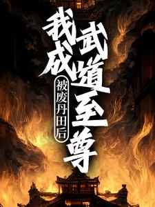 完结版《被废丹田后，我成武道至尊》章节阅读