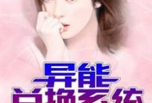 异能兑换系统小说免费资源,异能兑换系统在线阅读-推书机