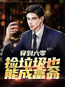 穿到六零，捡垃圾也能成富翁李向东在线章节免费阅读