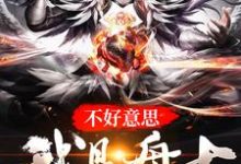 完整版的不好意思，我是盘古小说在哪里可以免费读到？-推书机