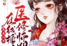 别含烟归不眠小说医修师姐在线锤人,通通闪开!章节免费阅读-推书机