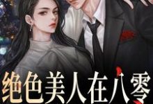 绝色美人在八零，军爷被拿捏啦闫峥许思小说完结版章节在线阅读-推书机