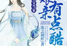 容轶姬无涯容小乖小说萌宝当家,娘亲有点酷在线阅读章节-推书机