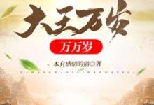 大王万岁万万岁小说免费资源,大王万岁万万岁在线阅读-推书机