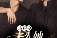 《古穿今:夫人她打败全场》小说大结局免费试读 楚落黎洲小说-推书机