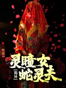 诡异：灵瞳女，蛇灵夫 苏婉白重小说免费阅读