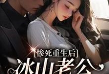 姜婳裴湛小说《惨死重生后，冰山老公变疯批了》在线阅读-推书机