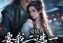 已完结小说《爱情要我二选一，我怯场了》在线章节阅读-推书机