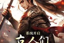 已完结小说《系统开启,古人们领略高科技》在线章节阅读-推书机