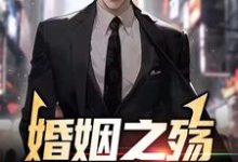 婚姻之殇:妻子的秘密小说免费资源,婚姻之殇:妻子的秘密在线阅读-推书机