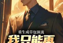 重生成草包顶流,我只能再加亿点点陈远小说在线章节免费阅读-推书机