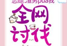 哪里能找到恋综:渣男pua我,全网讨伐小说的最新更新和免费章节?-推书机