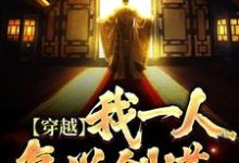 穿越:我一人复兴剑道小说全文阅读需要付费吗?寻找免费资源-推书机